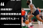 如何适应联盟新潮？😤哈登再放豪言：是联盟要适应我