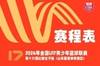 11月4日开赛！U17前十六强比赛女子组球员名单及小组赛赛程出炉