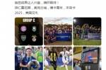 周通社媒：世俱杯与拜仁、博卡、本菲卡同组让人兴奋，2025美国见