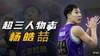 【超三人物志&mdash;杨皓喆】从190斤篮球爱好者到CBA球员 再到超三MVP