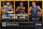 ✍本赛季MVP最终候选人：亚历山大+约基奇+字母哥