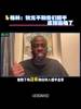 追梦：狄龙输不起比赛结束就跑了 没有跟任何人握手击掌