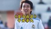 中井卓大&mdash;&mdash;皇马出品，完全由欧洲顶级豪门青训培养出的亚洲球员