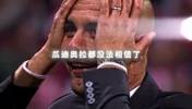 瓜迪奥拉掩面难以置信！重温莱万封神之作：九五之尊🔥