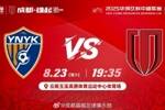 比赛日 中超第22轮 云南玉昆 vs 成都蓉城 8月23日（周六）19:35