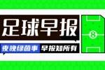 早报：吕迪格左腿股直肌受伤预计缺战3个月 马夏尔加盟蒙特雷