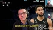 徐静雨：29岁就退役？我要是西蒙斯就做外交官与中国交好！