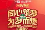 同心筑梦 为梦而燃&mdash;2025足协杯决赛第二现场观赛活动招募令