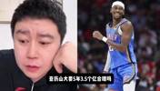 如何看亚历山大的合同？大史：必须顶薪能给多少是多少 事实