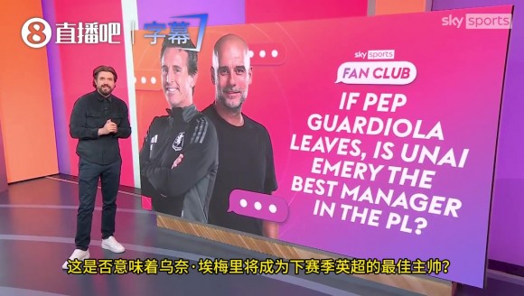 天空体育：瓜迪奥拉离开曼城后，埃梅里是英超最出色教练吗？