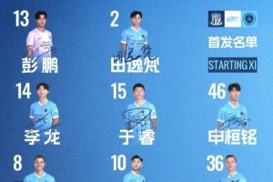🔥深圳新鹏城客战上海申花首发阵容出炉！