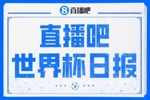 直播吧世界杯day9日报：土耳其，别为我哭泣